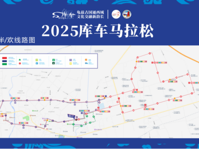 2025库车马拉松(赛事规程)
