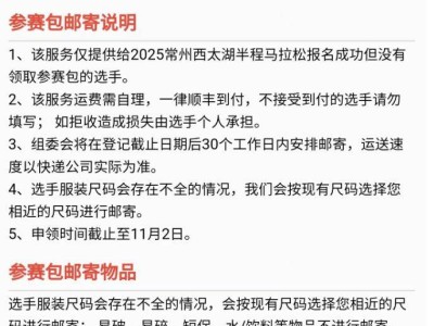 2025常州西太湖马拉松参赛装备申领指南(最新)