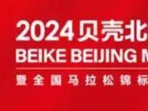 2024北京马拉松报名资格要求是什么?
