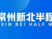 2024常州新北半程马拉松时间+地点+路线