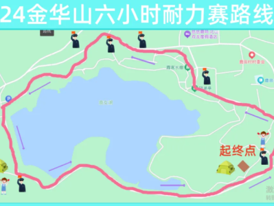 2024金华山六小时耐力赛(赛事规程)