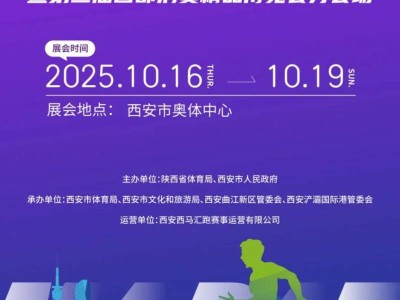2025度小满西安马拉松体育消费嘉年华（时间+地点+活动）