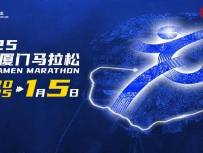2025厦门马拉松赛事全攻略(持续更新中)