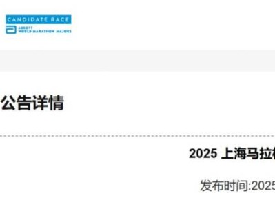 2025上海马拉松报名热点问答(26个)