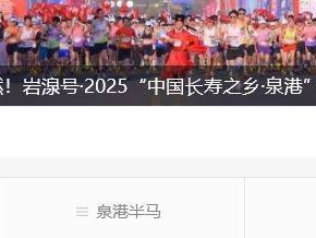 2025泉港半程马拉松照片怎么查?