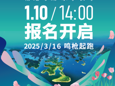 1月10日！启动报名！2025重庆长寿湖半马等你来！