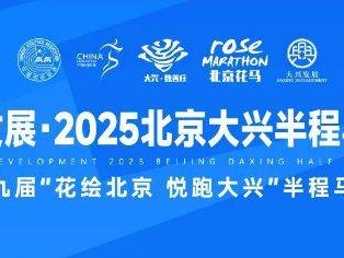 2025北京大兴半程马拉松报名须知(赛事信息+报名指南)