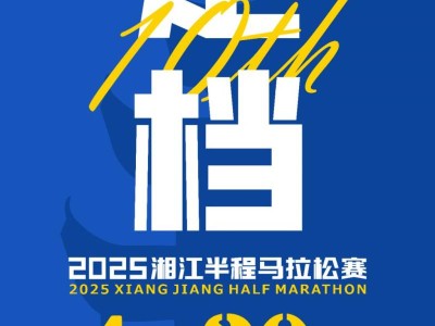 2025湘江半程马拉松长沙站报名费用（半程＋欢乐跑）