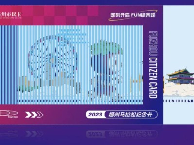 2024福州马拉松纪念卡乘车优惠