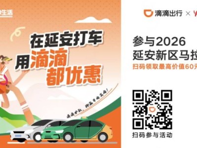 2026延安新区马拉松滴滴出行优惠福利（时间+入口）