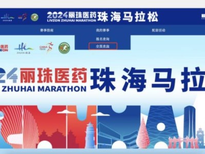 2024珠海马拉松抽签结果查询攻略(时间+入口+流程)