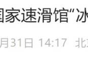 2024北京马拉松期间国家速滑馆冰丝带交通出行提示