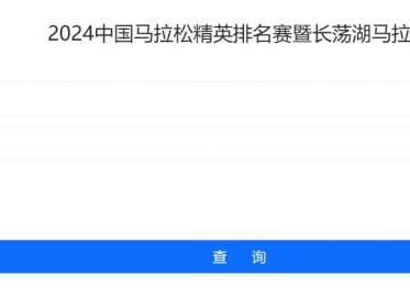 2024中国马拉松精英排名赛成绩怎么查询?