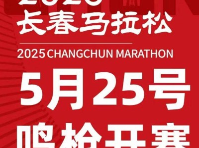 2025长春马拉松比赛时间公布了吗？