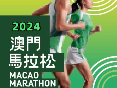 2024澳门马拉松(赛事规程)