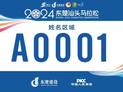 2024东楚汕头马拉松电子号码布样图