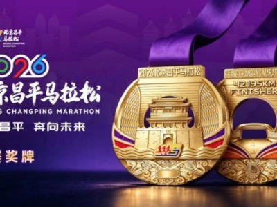2026北京昌平马拉松完赛奖牌样式图及参赛服设计