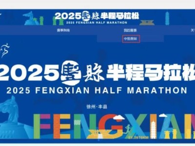 2025丰县半程马拉松抽签结果查询入口汇总