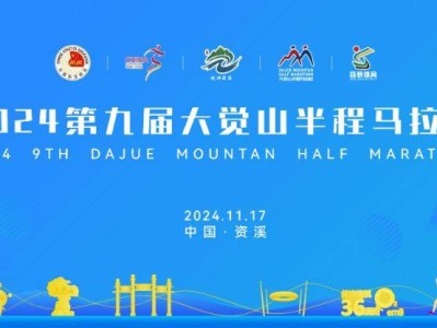 2024大觉山半程马拉松官网(附网址)