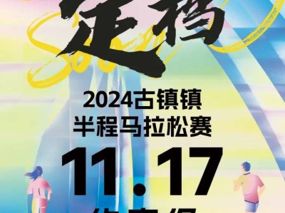 2024中山古镇镇半程马拉松赛最新消息(持续更新)