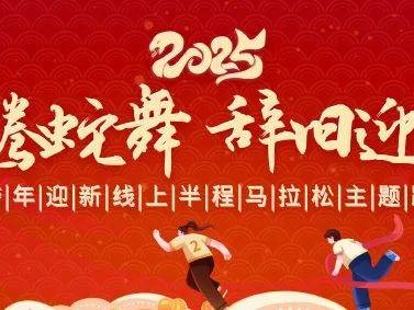 2025跨年迎新线上半程马拉松主题跑活动攻略(赛事信息+报名方式+完赛奖励)