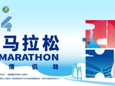 2024珠海马拉松二次报名有多少名额