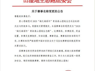 关于2025青岛姜山湿地生态马拉松赛事名称变更的公告
