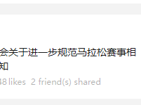 中国田径协会关于进一步规范马拉松赛事相关工作的通知