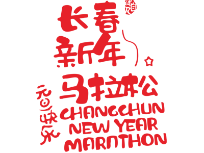 2025第六届长春迎新欢乐跑(赛事规程)