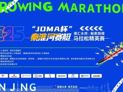 2025年JOMA杯秦淮河赛艇马拉松精英赛观赛攻略（时间+地点+活动）