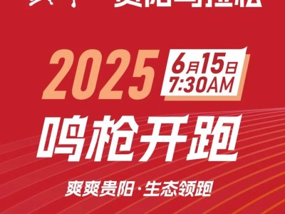  2025贵阳马拉松(赛事规程)
