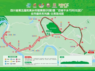 四川省第五届和美乡村健康跑(村跑)(赛事规程)