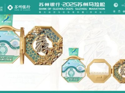 2025苏州马拉松奖牌公布