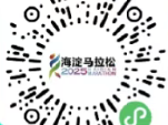 2025北京海淀马拉松抽签结果公布（查询方式+中签缴费）