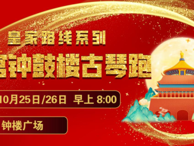 2025赛季北京皇家路线系列-故宫钟鼓楼古琴跑(赛事规程)