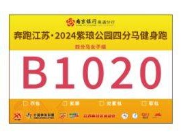 2024南通第三届环紫琅湖半程马拉松号码布样式展示