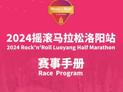 2024摇滚马拉松洛阳站参赛全攻略