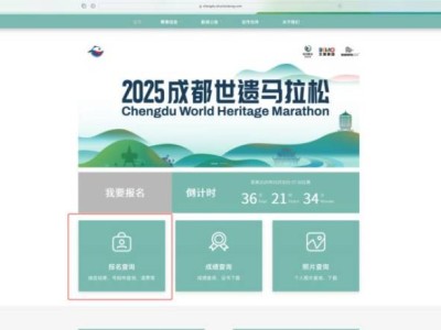 2025成都世遗马拉松现抽签结果查询入口汇总+步骤