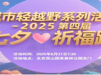 城市轻越野系列活动-2025第四届七夕祈福跑(赛事规程)