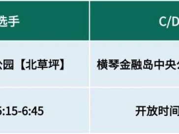 2024横琴马拉松存衣指南（区域+时间）