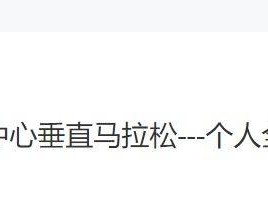 2024上海中心垂直马拉松报名费用是多少