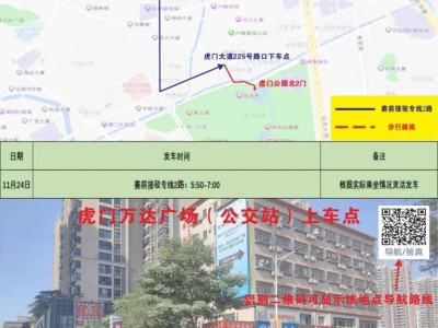 2024东莞虎门半程马松赛事接驳专车指引