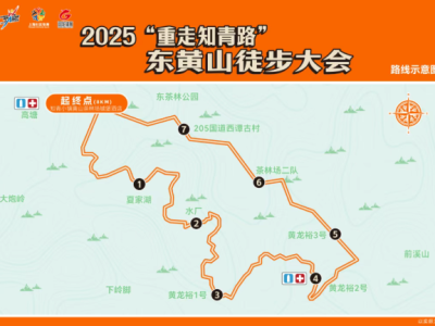 2025“重走知青路”东黄山徒步大会(赛事规程)