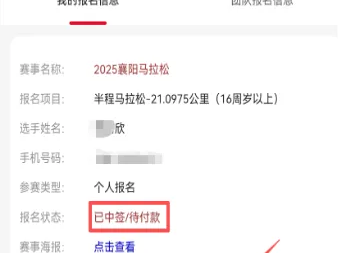 2025襄阳马拉松中签缴费指南
