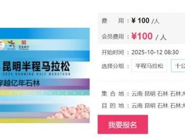 2025昆明半程马拉松竞赛官网报名入口