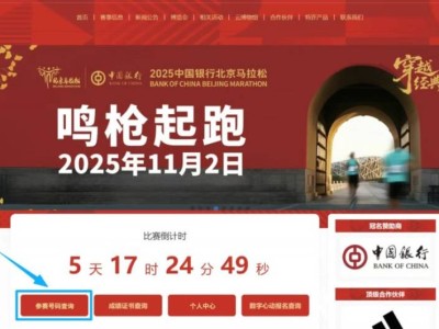 2025北京马拉松参赛号码开放查询（时间+入口）