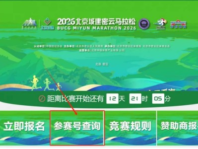 2026北京密云马拉松参赛号码查询入口汇总（官网+小程序）