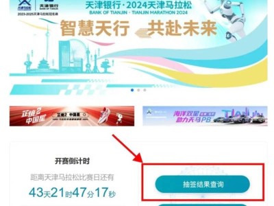 2024天津马拉松中签结果查询入口及流程