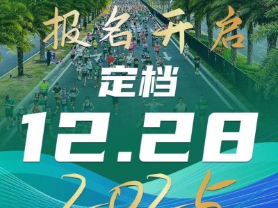2025横琴马拉松最新消息（持续更新）