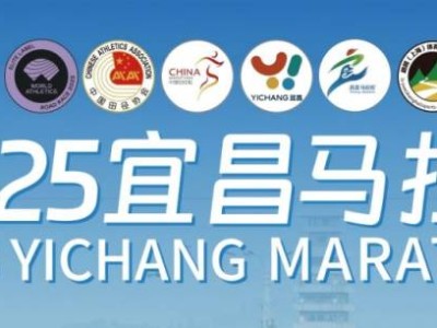 2025宜昌马拉松是A1类赛事吗